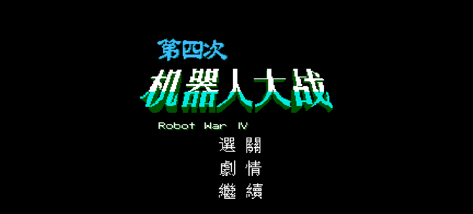 第四次机器人大战(繁)[外星科技](JP)[SLG](6Mb)